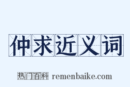 仲求近义词是什么意思的图片